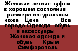 Женские летние туфли в хорошем состоянии 37 размера натуральная кожа › Цена ­ 2 500 - Все города Одежда, обувь и аксессуары » Женская одежда и обувь   . Крым,Симферополь